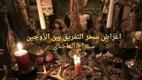 اعراض سحر التفريق بين الزوجين