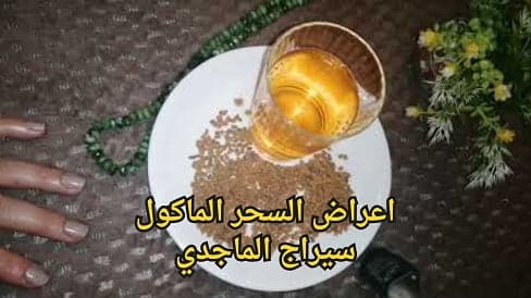 اعراض السحر الماكول