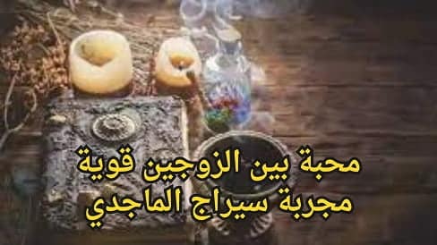 محبة بين الزوجين قوية مجربة