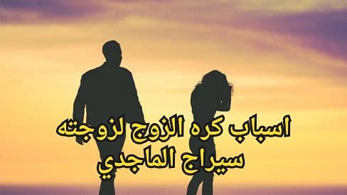 اسباب كره الزوج لزوجته