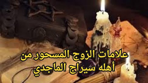 علامات الزوج المسحور من أهله