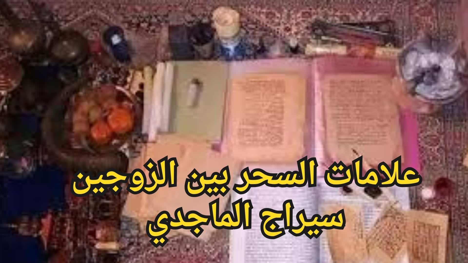 علامات السحر بين الزوجين